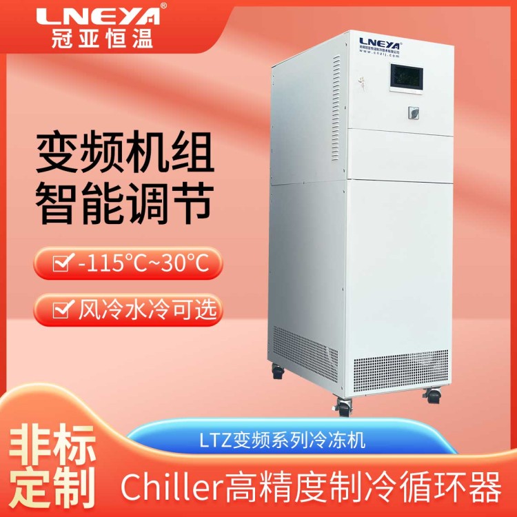 中间体工艺过程TCU控温系统 夹套深冷机 高低温一体温控机