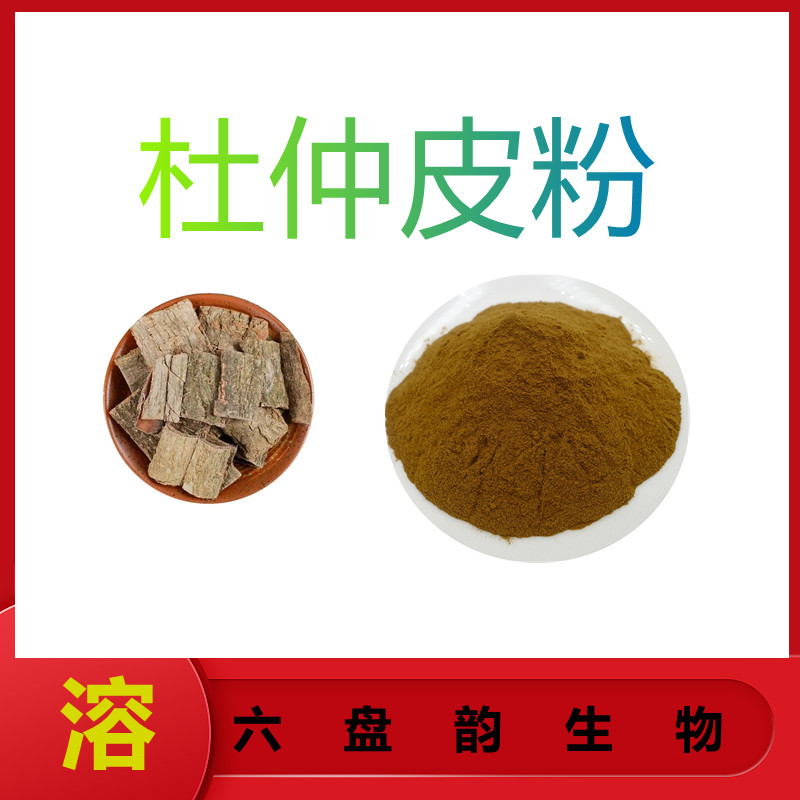 杜仲皮浓缩粉   含多种营养成分   三遍水提   固体饮料  植物原料  包邮