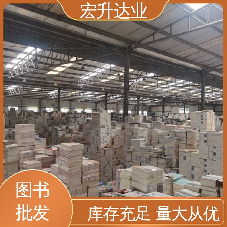 库存充足 社会图书馆配 项目投标合作 宏升达业