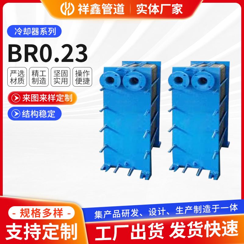 BR0.23板式换热器 祥鑫管道供应不锈钢耐腐蚀可拆卸清洗热交换器
