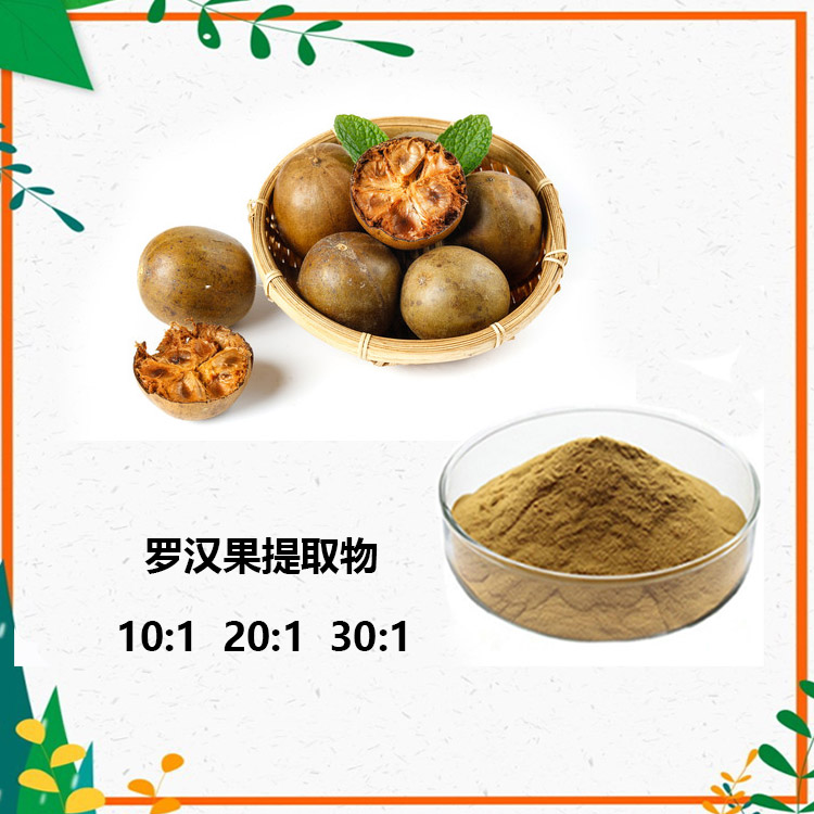 罗汉果粉 浓缩粉 罗汉果提取物 10:1 罗汉果甜甙 40%