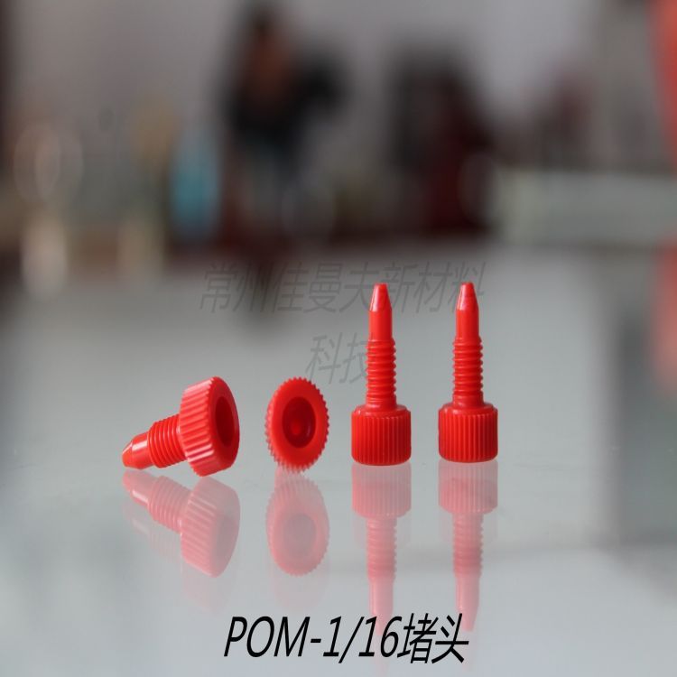 【佳曼夫】PTFE制品 PEEK堵头 螺丝 三通 管路连接件 非标定制