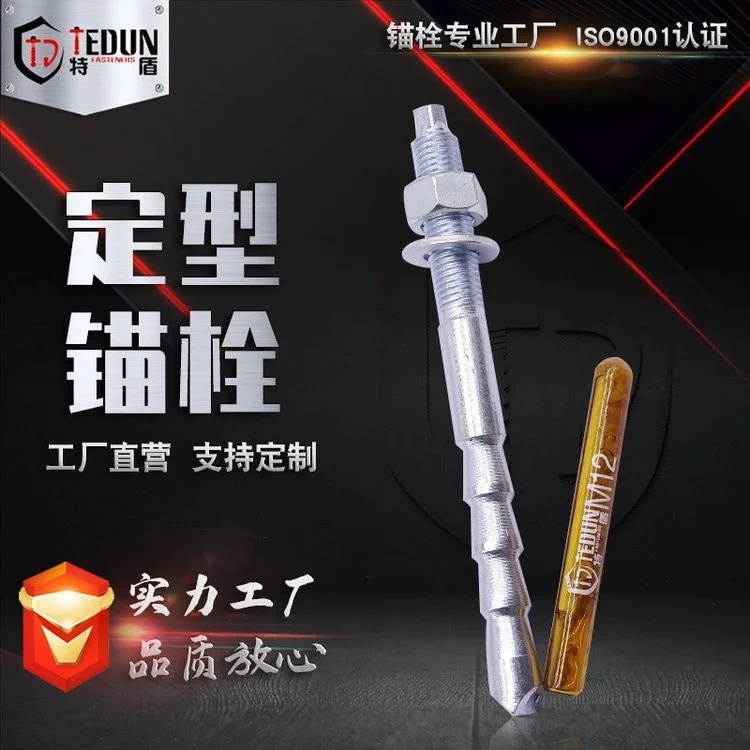 倒锥型锚栓 8.8级热镀锌定型化学锚栓 倒锥化学锚栓 幕墙专用螺栓
