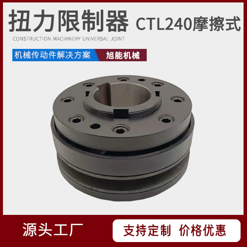 CTL240摩擦式扭力限制器 CTL-C型 CTL型 CTX扭力限制器 万向节联轴器源头厂家 宁波旭能机械