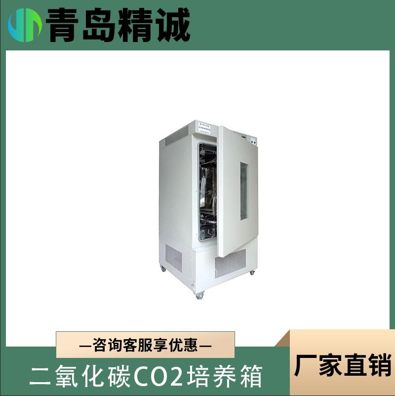 青岛精诚CO2培养箱 动物细胞组织培养箱 医疗单位生命科学免疫学微生物培养