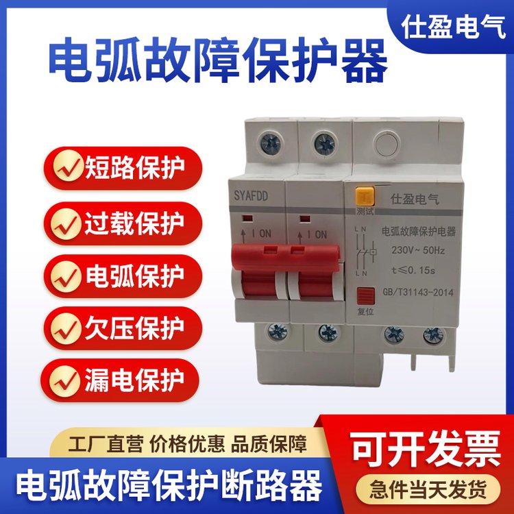 AFDD/AFCI故障电弧保护断路器线路电火花预防检测漏电短路保护器