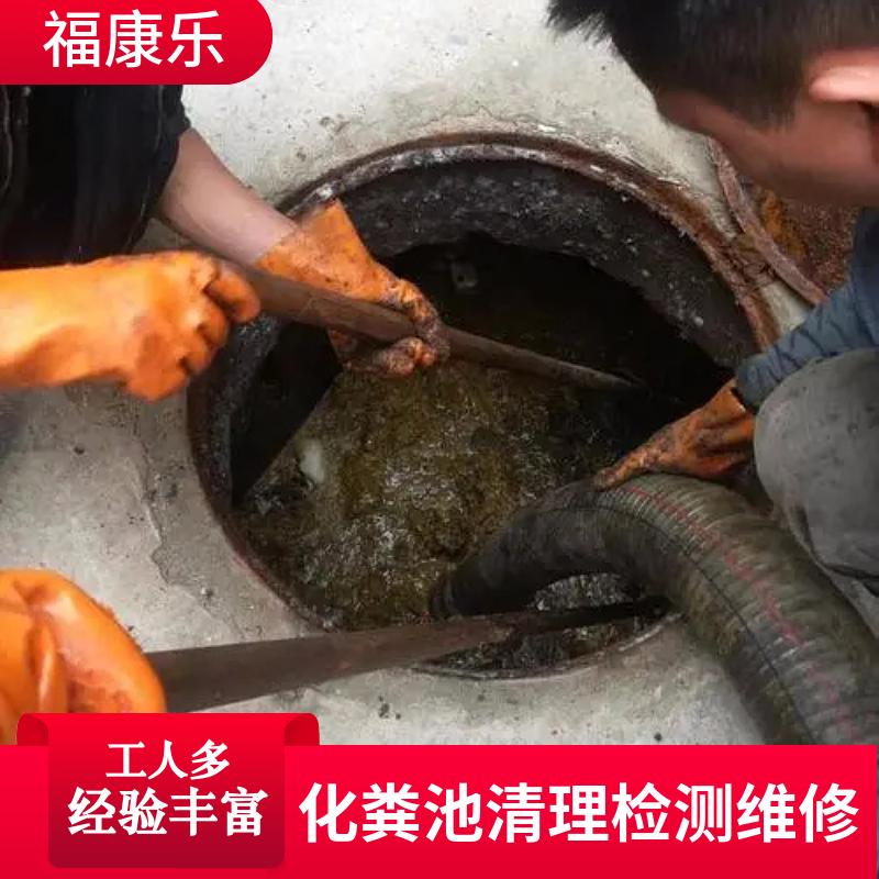 快速: 福康乐工程公司专业抽污水/抽化粪池/管道清洗/管道清淤