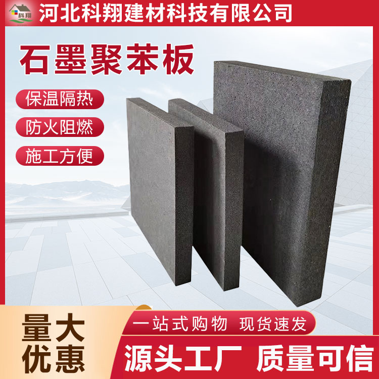 科翔 阻燃石墨聚苯板 增税防潮