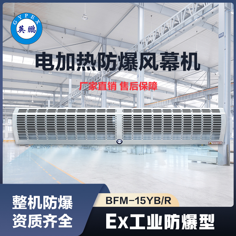 上海英鹏电加热防爆风幕机15YB