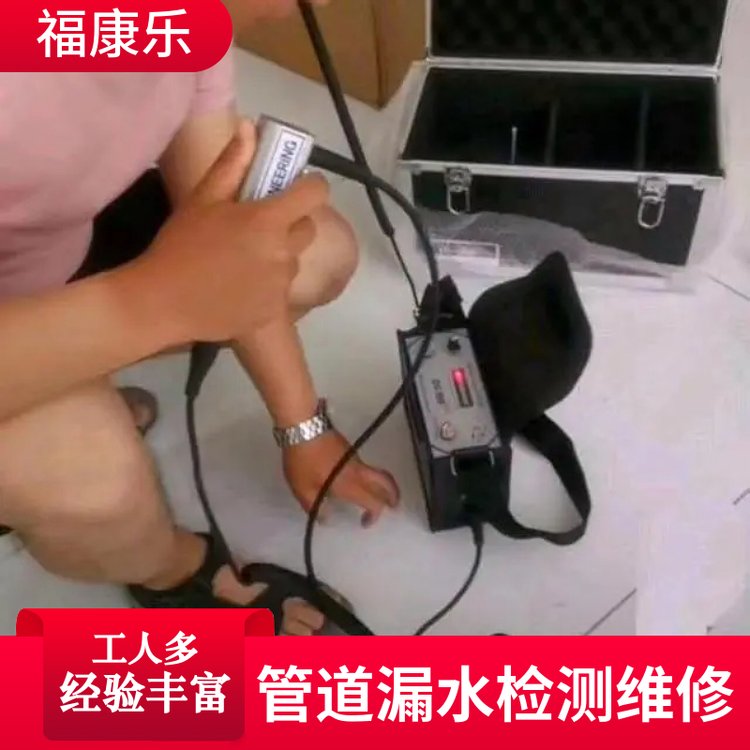 专业测漏水公司「福康乐」专业检测漏水 节假日不休息