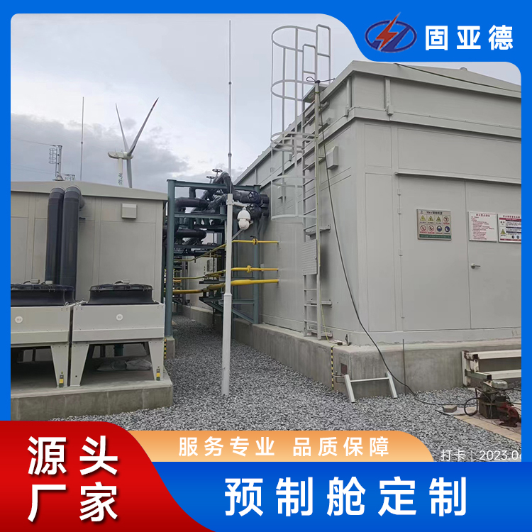 调相机系统预制舱 防破坏性能强 尺寸规格齐全 可按需定制