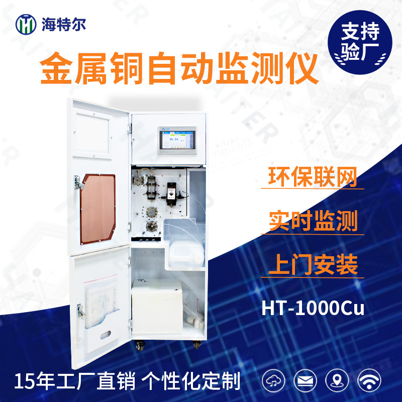 金属铜自动监测仪HT-1000Cu
