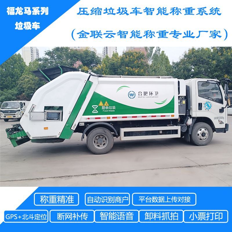 后压缩垃圾车称重监测计量系统餐厨环卫车加装电子秤RFID识别设备