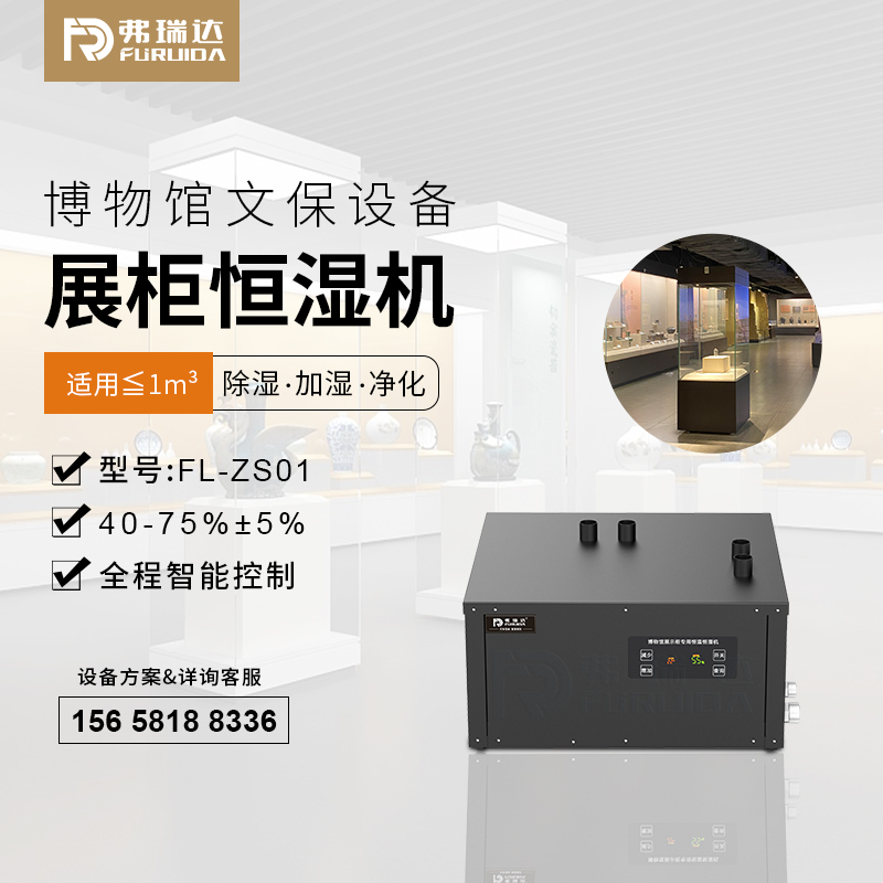 弗瑞达展柜恒湿机-小型恒湿净化一体机-厂家直销