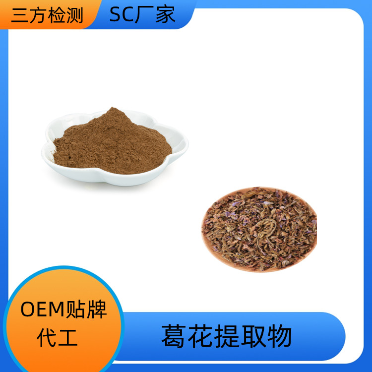 沃特莱斯生物 葛花提取物 水溶提取食品代工可压片 支持定制