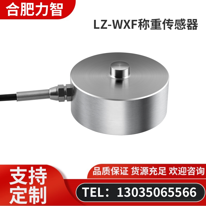 徽力智 LZ-WXF称重传感器