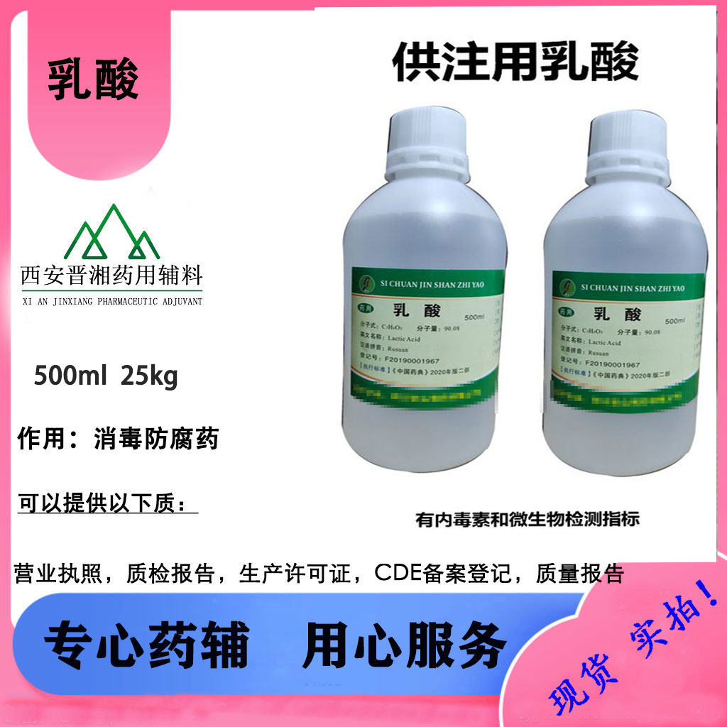 金山乳酸 CDE备案登记A一瓶起售含税运
