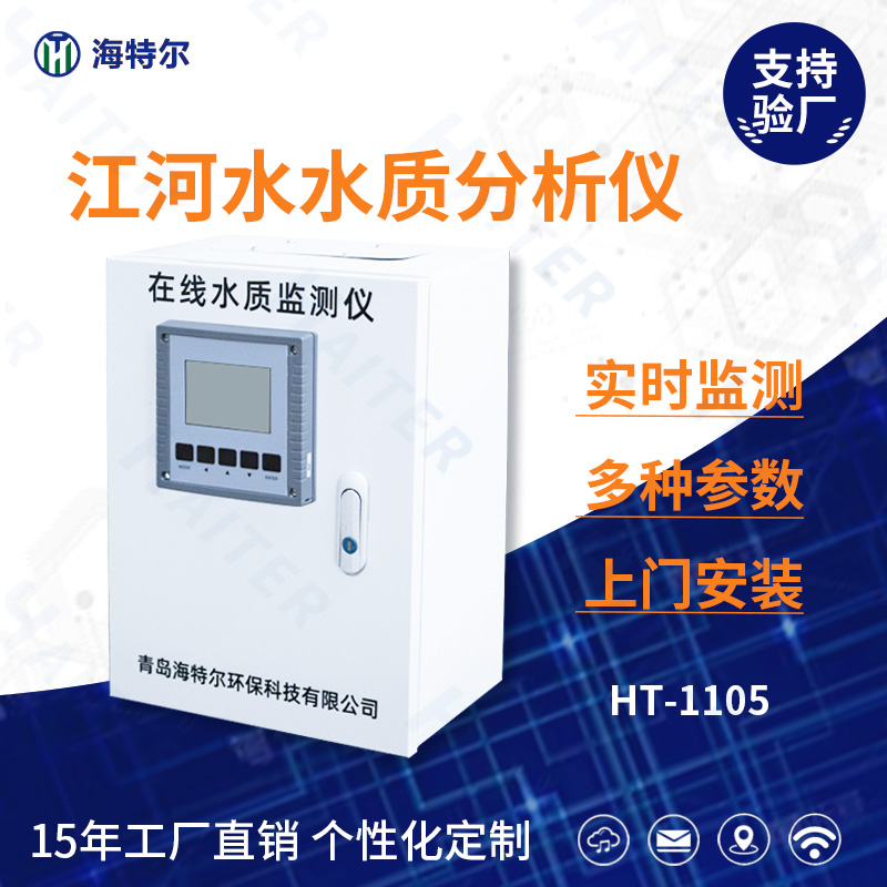 江河水水质在线分析仪HT-1105