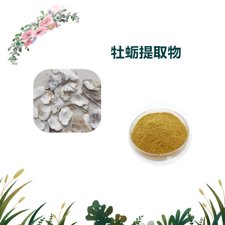 沃特莱斯生物 牡蛎壳粉 牡蛎肉提取物 水溶性很好 可定制