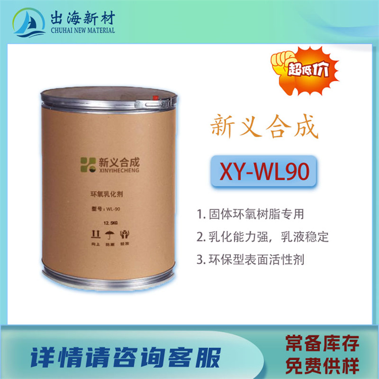 环氧树脂乳化XY-WL90