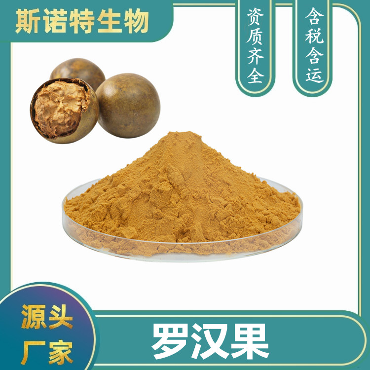 罗汉果甜苷 水溶罗汉果提取物 斯诺特生物 25% 50%