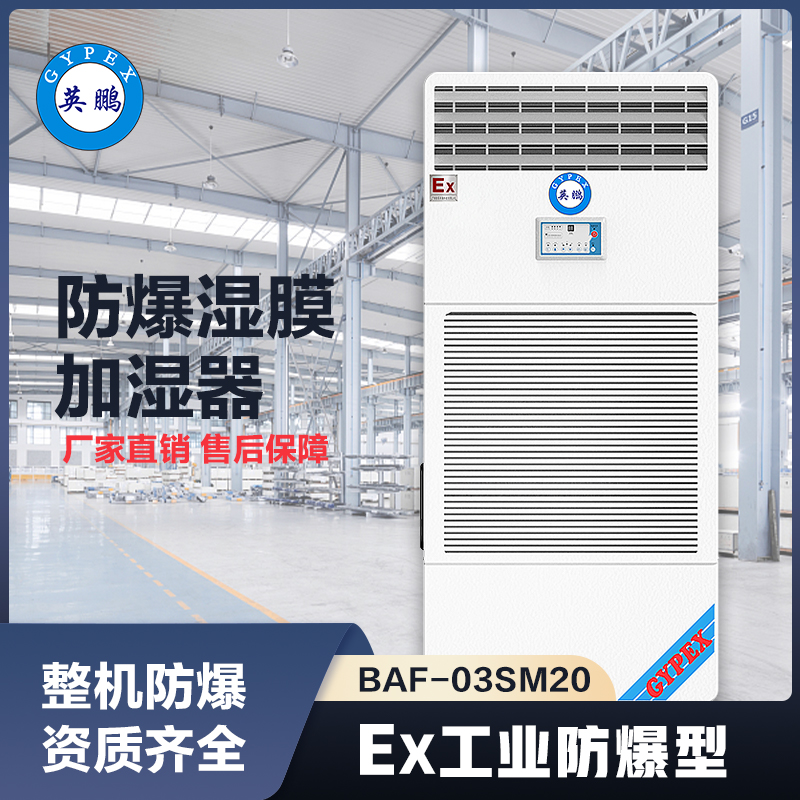上海英鹏防爆湿膜加湿机20KG
