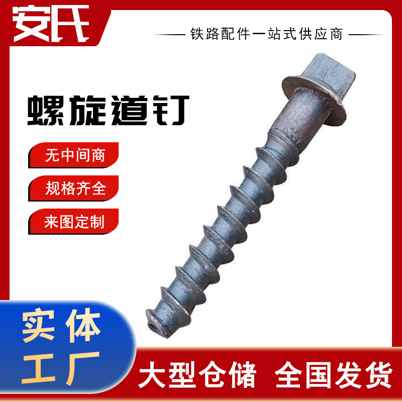 螺旋道钉 丝扣完整 牙形整齐 结实耐用 技术参数
