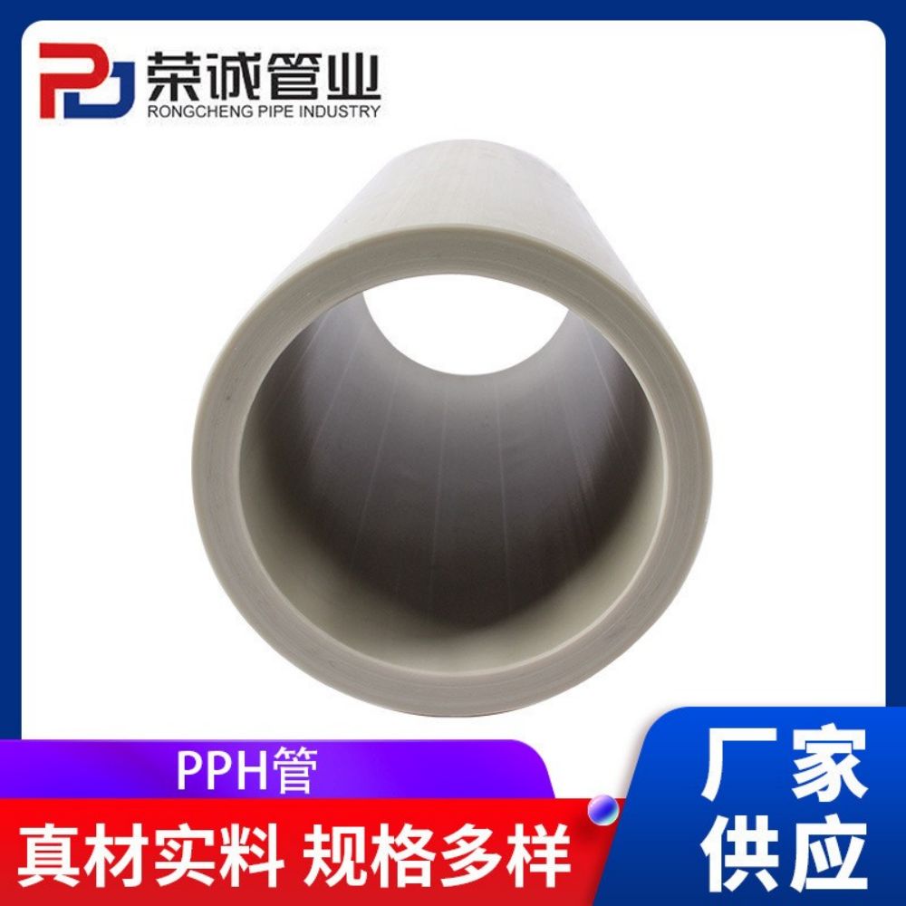 化工防腐耐酸耐碱 PPH管 镇江荣诚 大小规格齐全