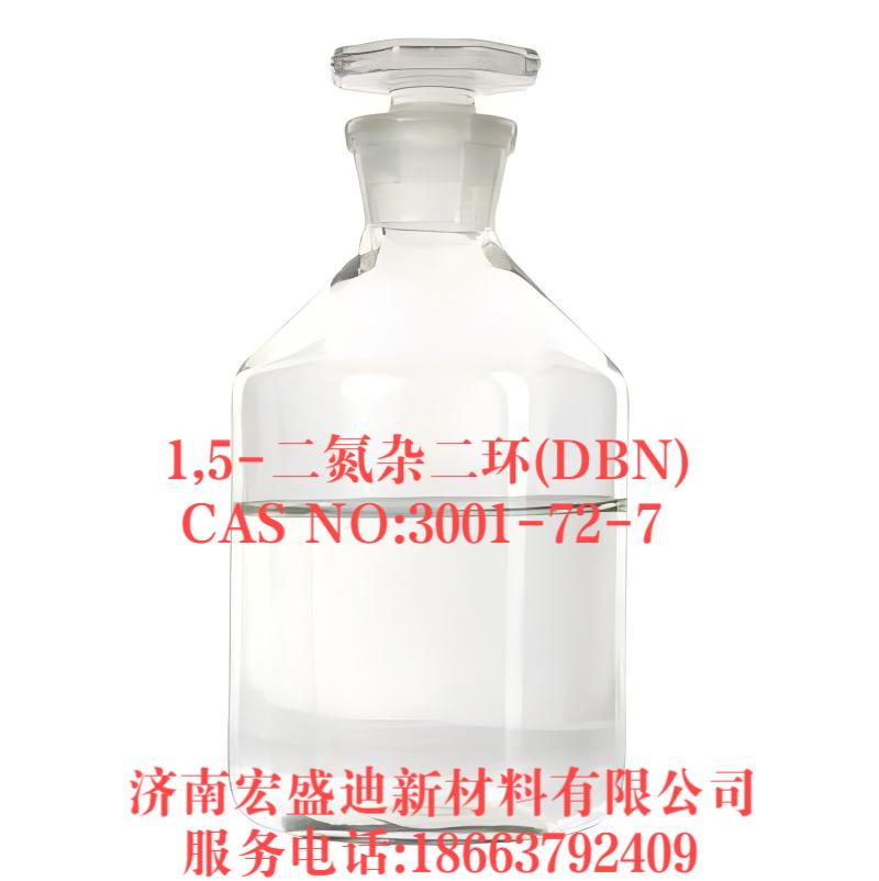 1,5-二氮杂二环(DBN)CAS#:3001-72-7含量99.0% 生产厂家☎18663792409