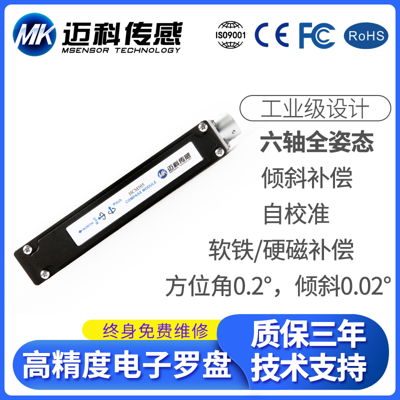 HCM505高精度六轴电子罗盘 磁力计 寻北仪 电子指南针 磁传感器