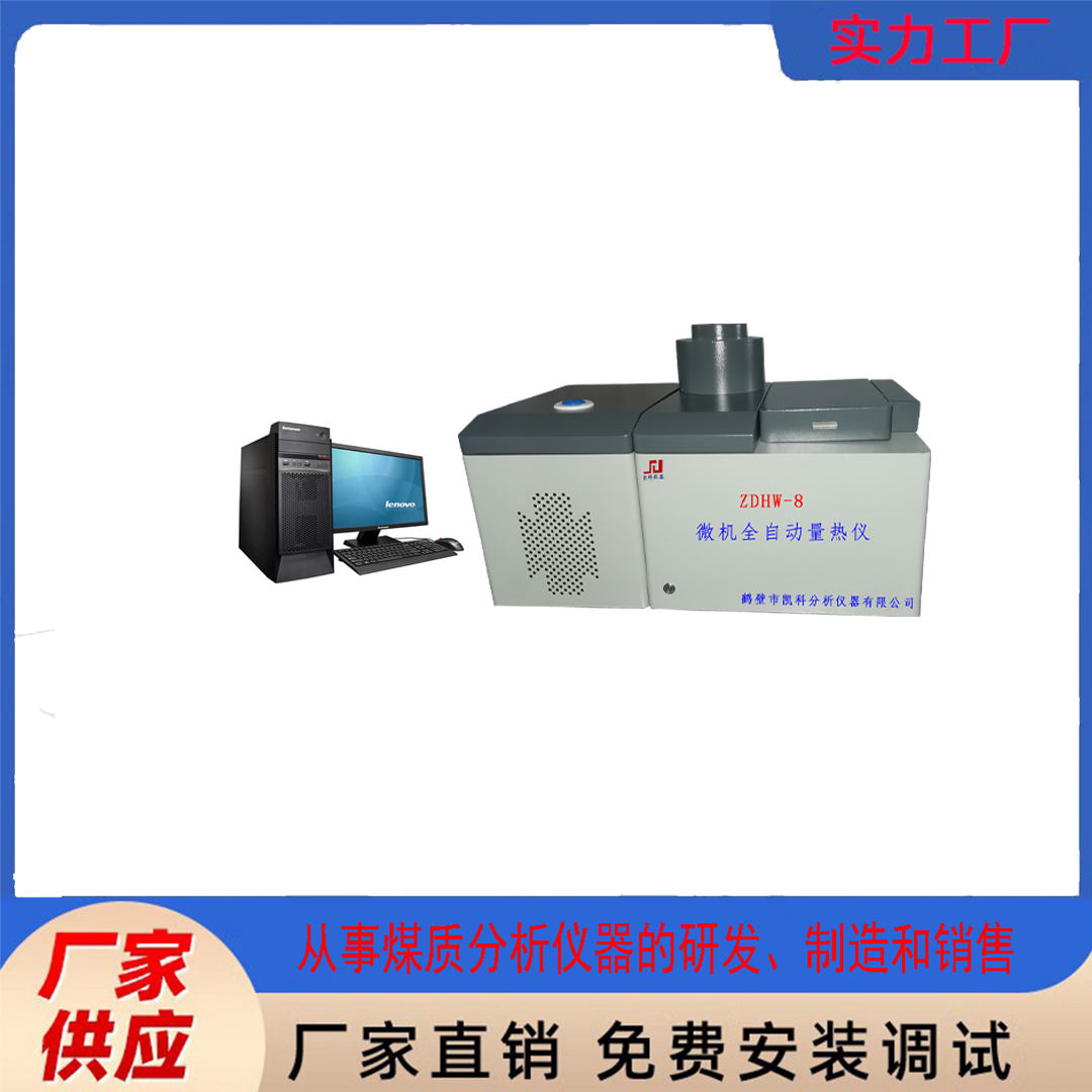 鹤壁凯科颗粒热值仪器 量热仪鹤壁凯科品质保证