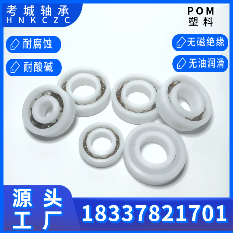 POM塑料轴承6000~6012型号齐全支持定制