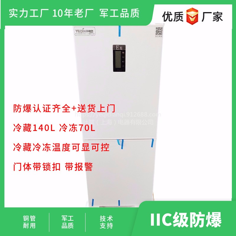 BL-Y210CD实验室用防爆冰箱冷藏冷冻双温双控叶其电器