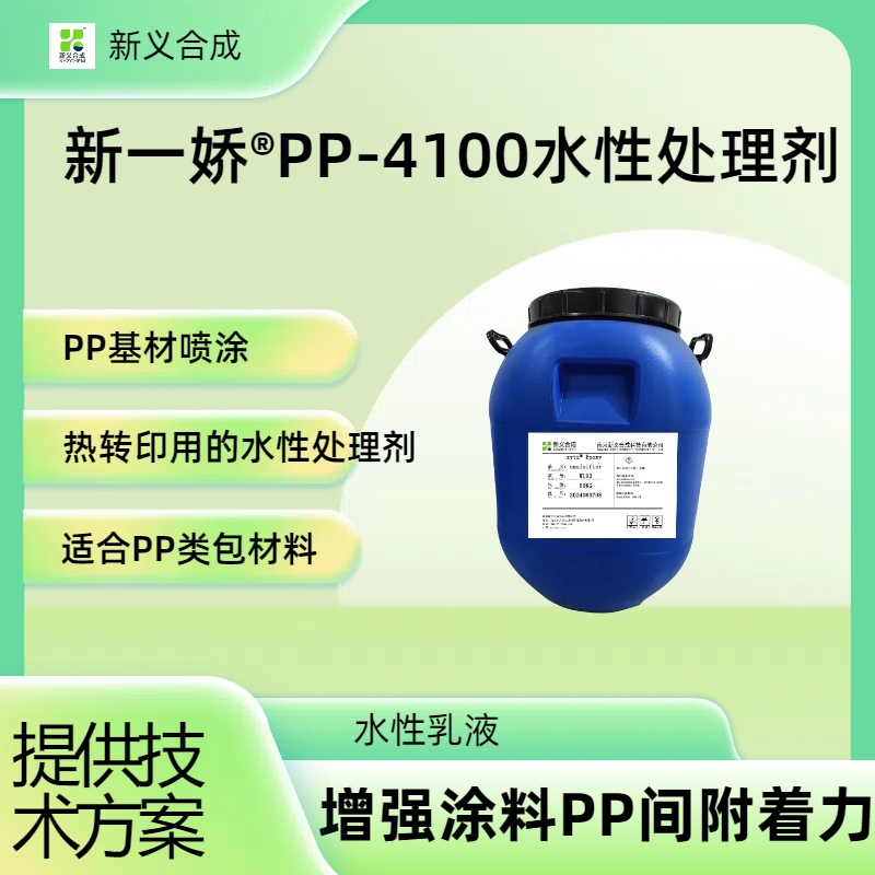 新一娇®PP-4100水性处理剂（增强涂料PP间附着力）