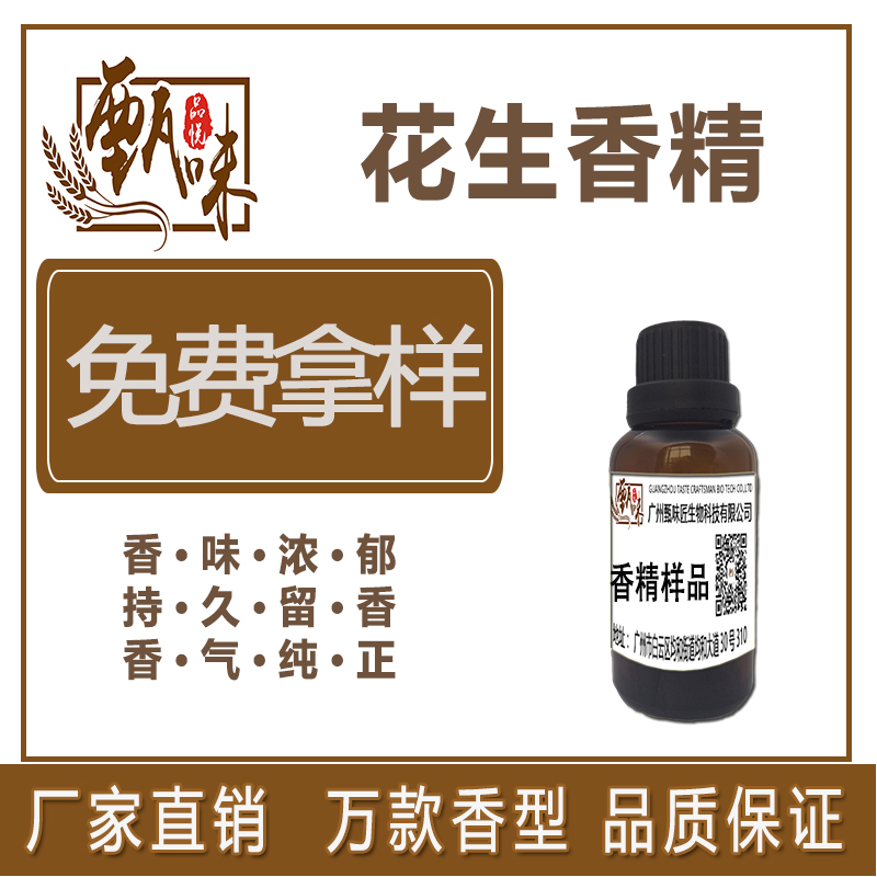 花生香精