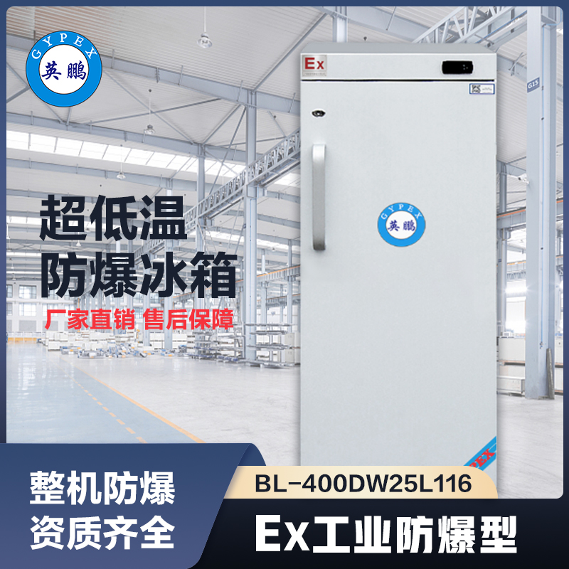 上海英鹏-25℃防爆立式低温保存箱容积116L