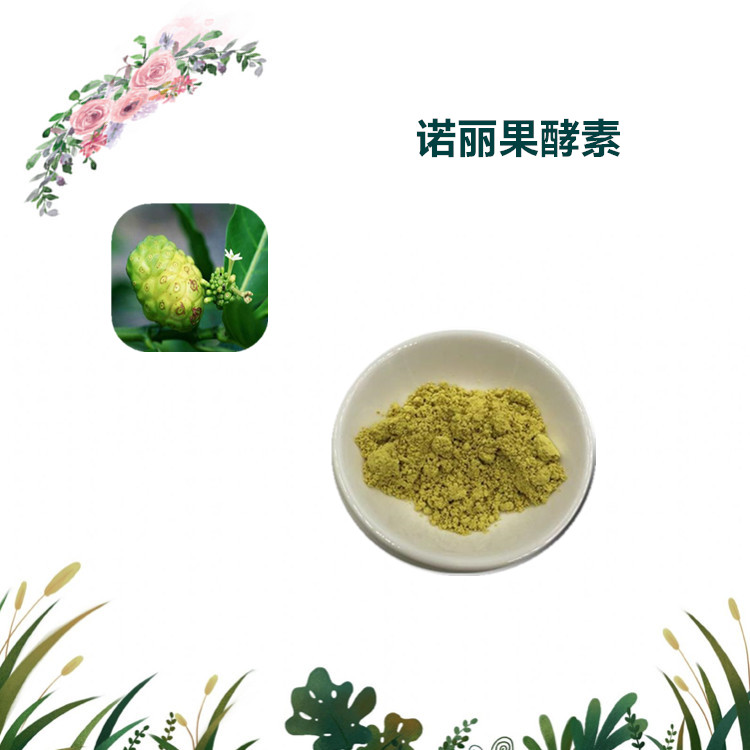 沃特莱斯生物 诺丽果酵素 水溶性好 1公斤起订 可寄样品