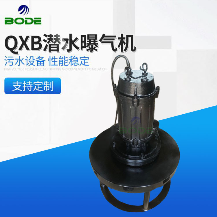 博得流体设备  曝气机 潜水离心式曝气机 沉底式水下曝气泵 使用长久