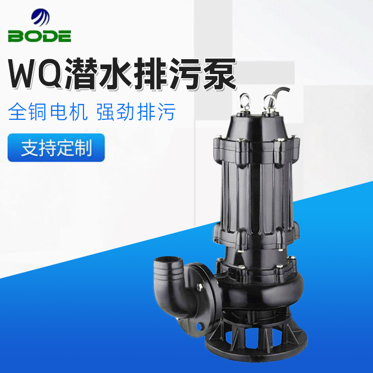 博得流体 排污泵 潜水排污泵 不锈钢污水泵 高扬程大流量