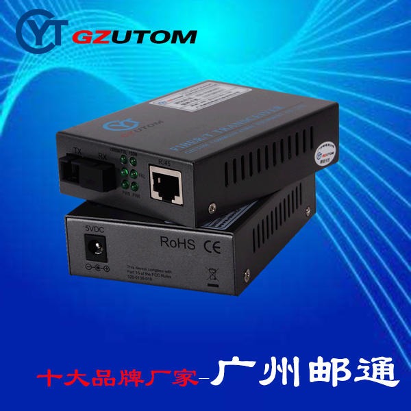 广州邮通  YTFH101-SSC-01-20/B 100M 单纤 光纤收发器  GZUTOM
