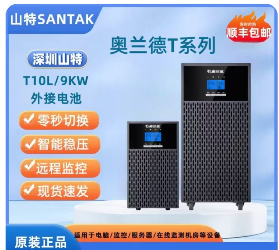 山特奥兰德不间断电源T10L9000W