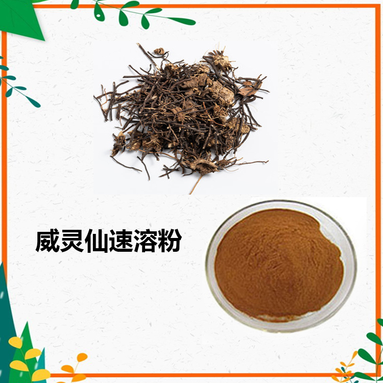 威灵仙提取物 10:1 水提 多规格比例 威灵仙粉 威灵仙浸膏