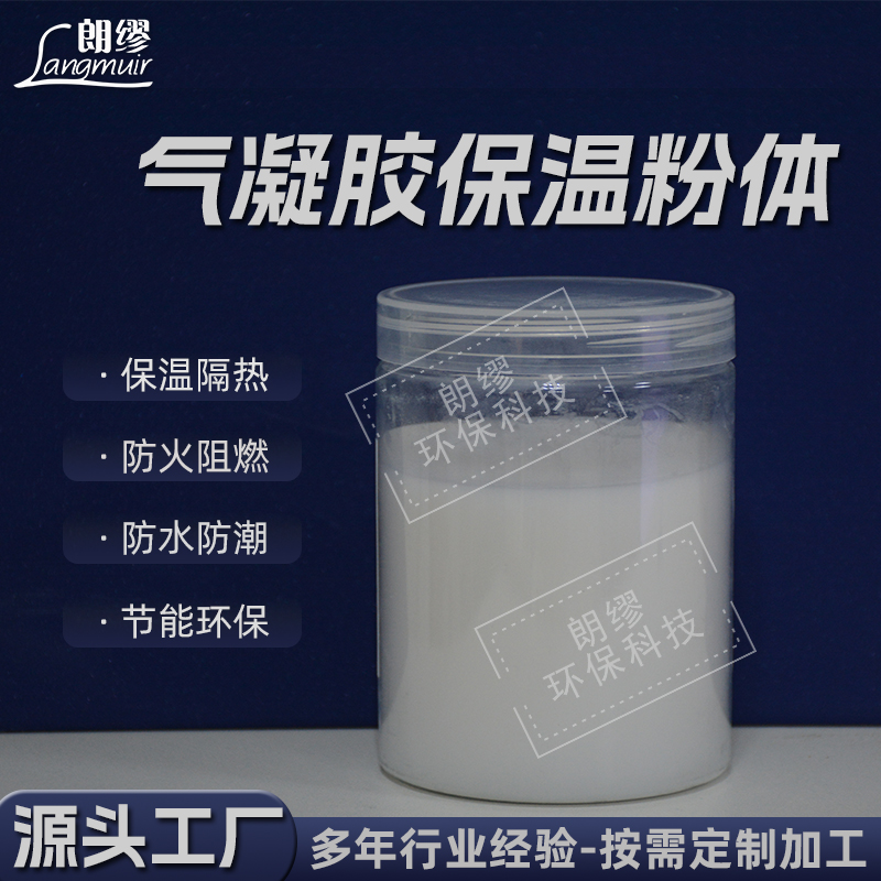 朗缪批发二氧化硅气凝胶 粉体保温隔热颗粒 功能性填料砂浆涂料应用