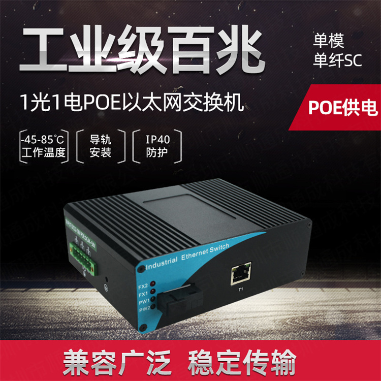 顺通成 军工业级百兆1光1电单模单纤POE光纤交换机收发器转换器
