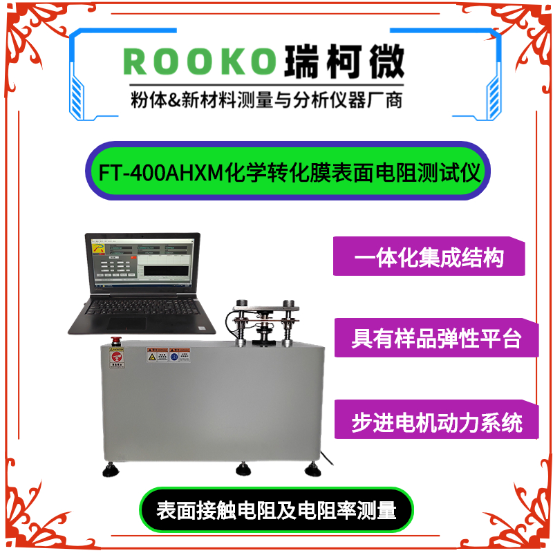 FT-400AHXM化学转化膜表面电阻测试仪,自动表面电阻测试仪