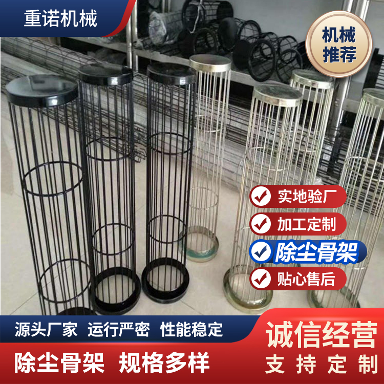 重诺 除尘骨架  除尘器配件 性能稳定