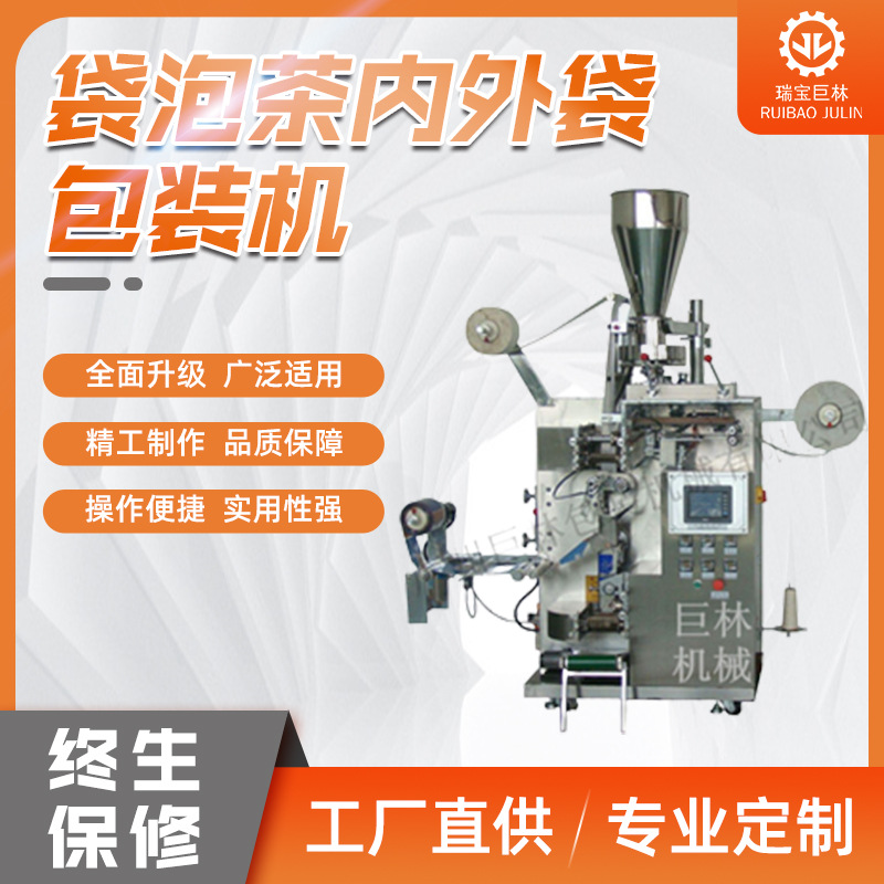 全自动袋泡茶内外袋包装机 袋泡茶包装机 内外袋包装机