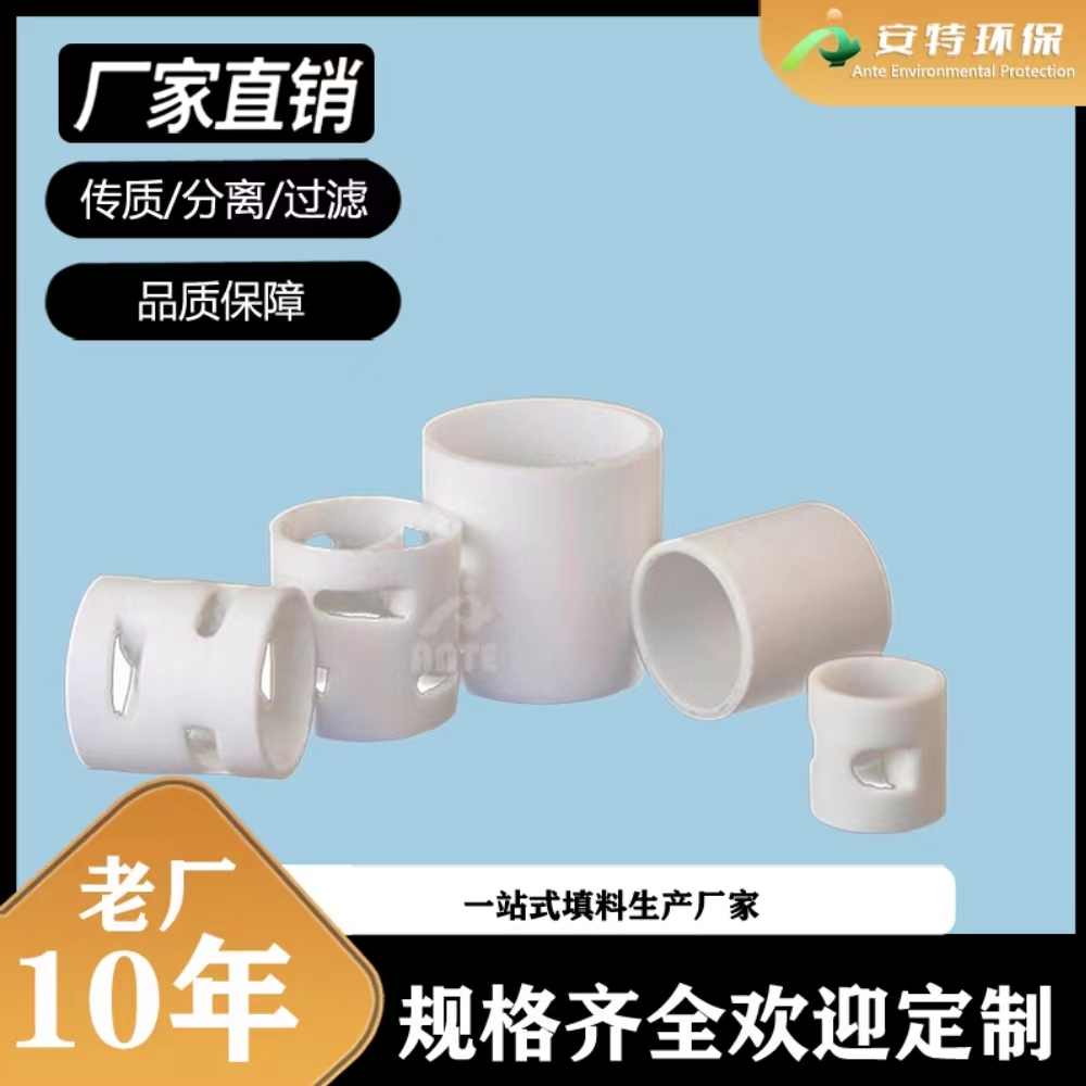 安特厂家 四氟鲍尔环 38 50 76mmPTFE传质化工填料 耐酸耐碱耐温 规格齐全