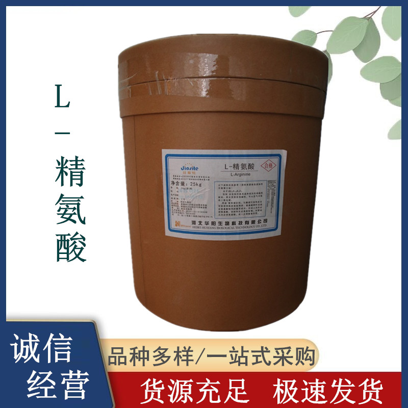 L-精氨酸生产厂家 华阳氨基酸 精氨酸作用