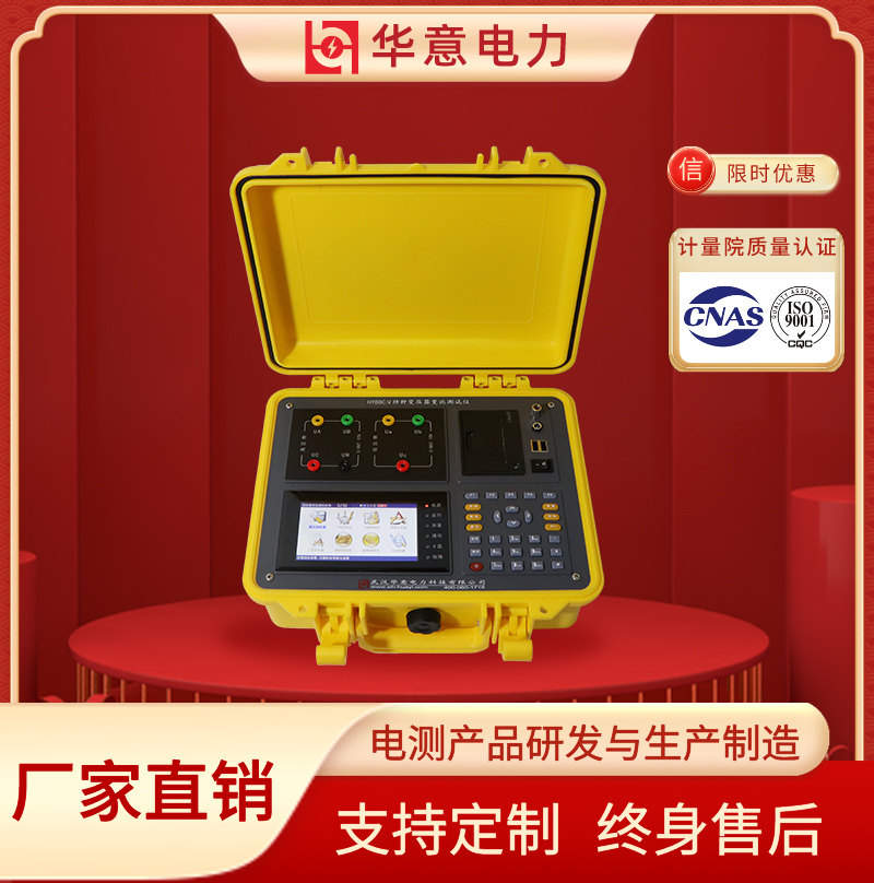 HYBBC-V 多功能变比测试仪 华意电力变压器变比组别测量仪